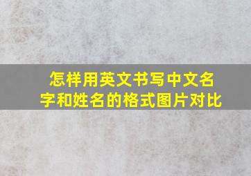 怎样用英文书写中文名字和姓名的格式图片对比