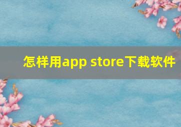 怎样用app store下载软件