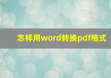 怎样用word转换pdf格式