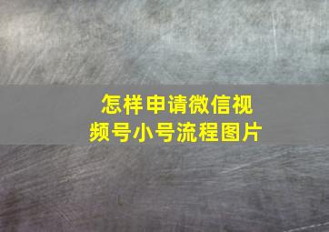 怎样申请微信视频号小号流程图片