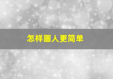 怎样画人更简单