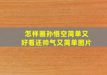 怎样画孙悟空简单又好看还帅气又简单图片