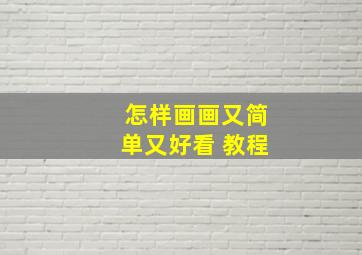 怎样画画又简单又好看 教程