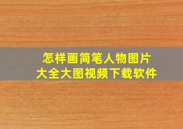 怎样画简笔人物图片大全大图视频下载软件