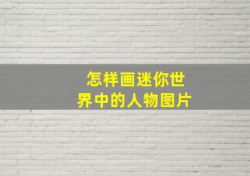 怎样画迷你世界中的人物图片