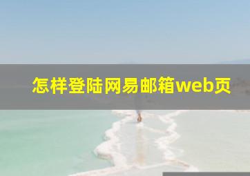 怎样登陆网易邮箱web页