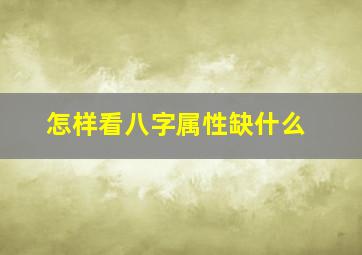 怎样看八字属性缺什么