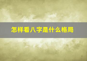 怎样看八字是什么格局