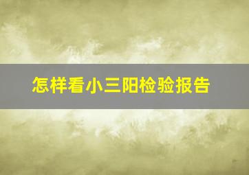 怎样看小三阳检验报告