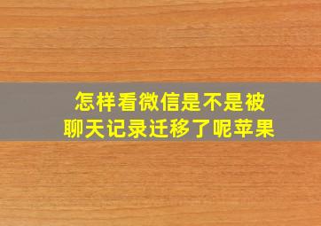 怎样看微信是不是被聊天记录迁移了呢苹果