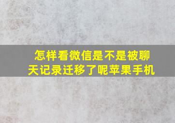 怎样看微信是不是被聊天记录迁移了呢苹果手机