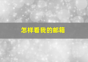 怎样看我的邮箱