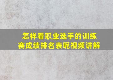 怎样看职业选手的训练赛成绩排名表呢视频讲解