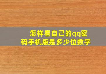 怎样看自己的qq密码手机版是多少位数字