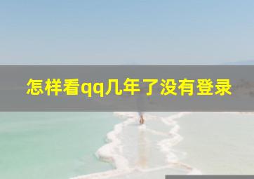 怎样看qq几年了没有登录