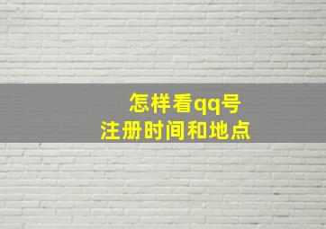 怎样看qq号注册时间和地点