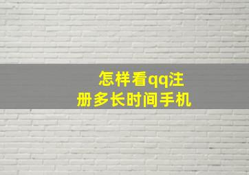 怎样看qq注册多长时间手机