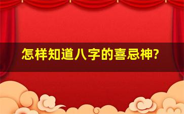 怎样知道八字的喜忌神?