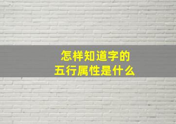 怎样知道字的五行属性是什么