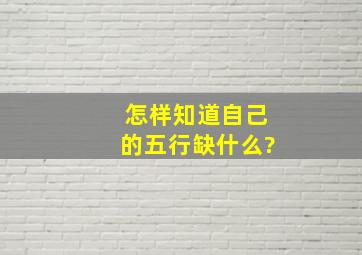 怎样知道自己的五行缺什么?