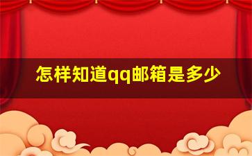 怎样知道qq邮箱是多少