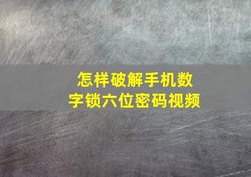 怎样破解手机数字锁六位密码视频