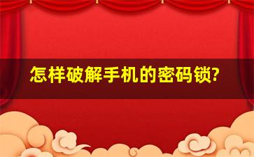 怎样破解手机的密码锁?