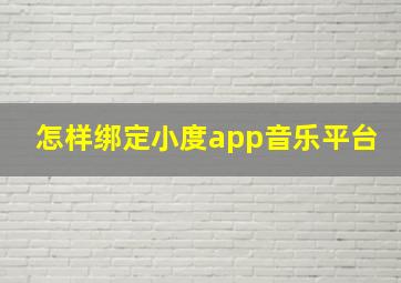 怎样绑定小度app音乐平台