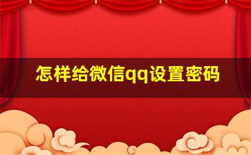 怎样给微信qq设置密码