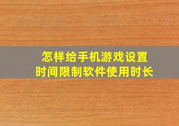 怎样给手机游戏设置时间限制软件使用时长