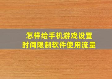 怎样给手机游戏设置时间限制软件使用流量