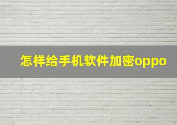 怎样给手机软件加密oppo