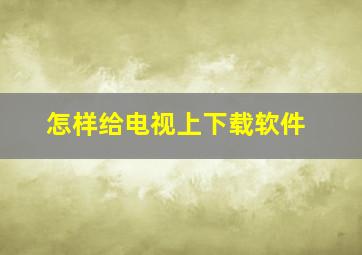 怎样给电视上下载软件