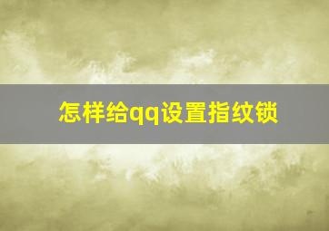 怎样给qq设置指纹锁