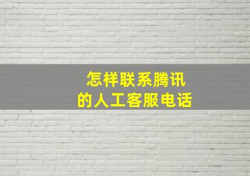 怎样联系腾讯的人工客服电话