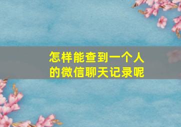 怎样能查到一个人的微信聊天记录呢