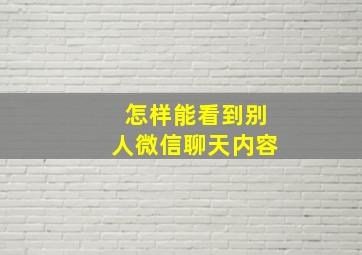 怎样能看到别人微信聊天内容