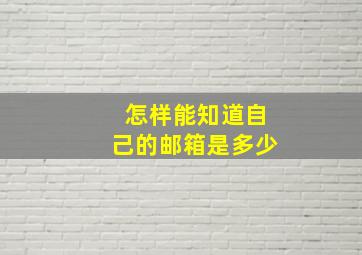 怎样能知道自己的邮箱是多少