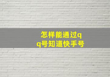 怎样能通过qq号知道快手号