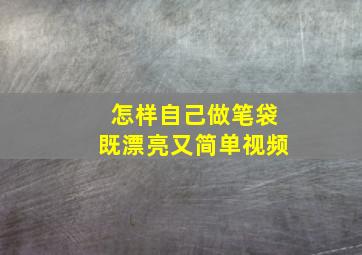 怎样自己做笔袋既漂亮又简单视频