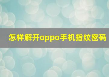 怎样解开oppo手机指纹密码