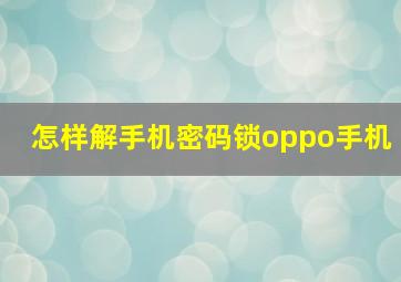 怎样解手机密码锁oppo手机