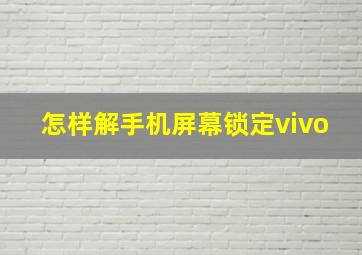 怎样解手机屏幕锁定vivo