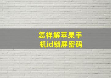 怎样解苹果手机id锁屏密码