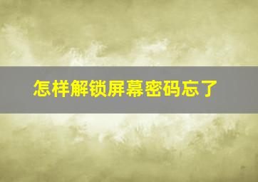 怎样解锁屏幕密码忘了