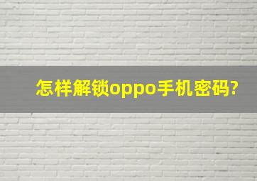 怎样解锁oppo手机密码?