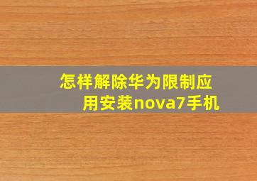 怎样解除华为限制应用安装nova7手机