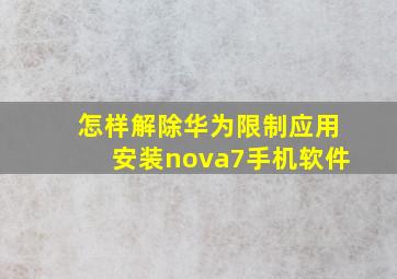 怎样解除华为限制应用安装nova7手机软件