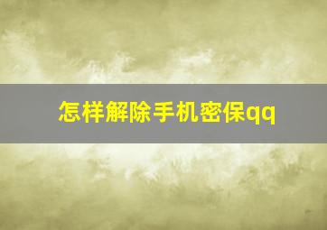 怎样解除手机密保qq