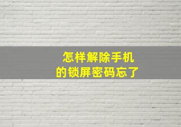 怎样解除手机的锁屏密码忘了